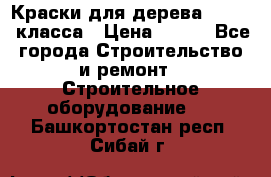 Краски для дерева premium-класса › Цена ­ 500 - Все города Строительство и ремонт » Строительное оборудование   . Башкортостан респ.,Сибай г.